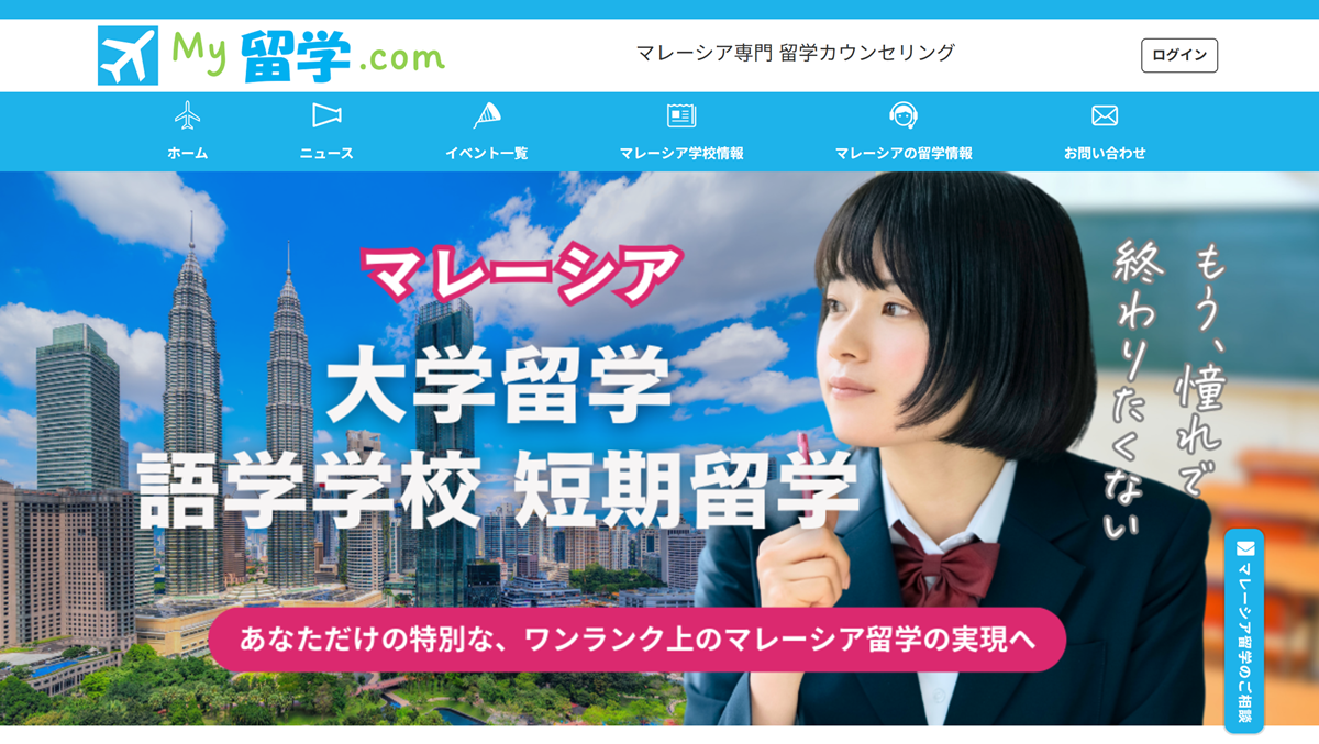 マレーシア専門 留学カウンセリングサイト